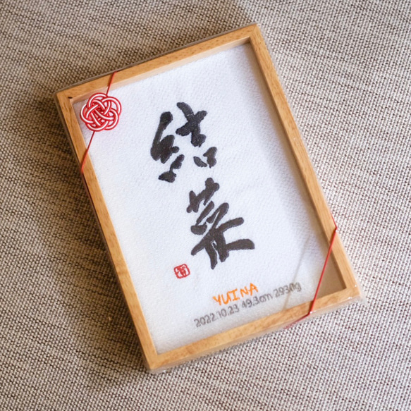 【500円オフキャンペーン中！】≪手書き刺繍の命名書≫ 選べる6カラー フレーム付き お七夜 書道家 名入れ 出産祝い 14枚目の画像