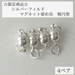 【シルバーフィルド】マグネット式 留め具 楕円型　4個  ブレスレット　ネックレス 1枚目の画像