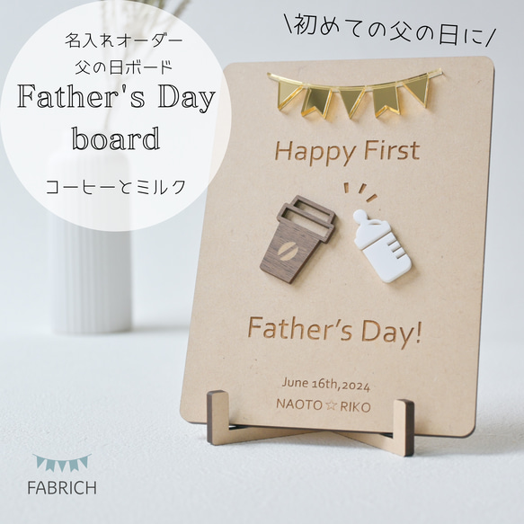 父の日 名入れ✦First メッセージボード/コーヒー】木製 はじめての