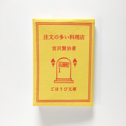 読書ホリックな ブックカバー 宮沢賢治 注文の多い料理店　文庫本カバー 4枚目の画像