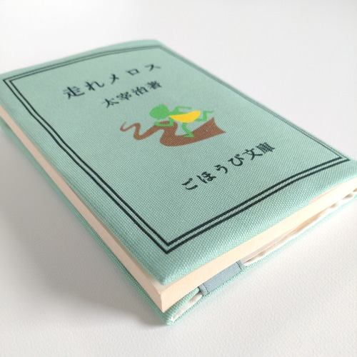 読書ホリックな ブックカバー 太宰治 走れメロス 文庫本カバー