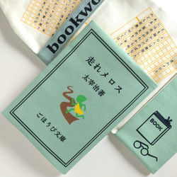 読書ホリックな ブックカバー 太宰治 走れメロス 文庫本カバー ブック