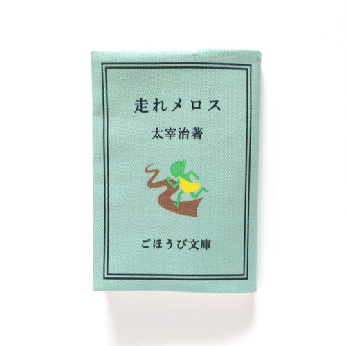 読書ホリックな ブックカバー 太宰治 走れメロス 文庫本カバー