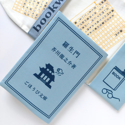 読書ホリックな ブックカバー 芥川龍之介 羅生門 文庫本カバー