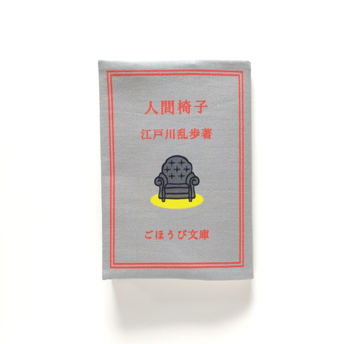 読書ホリックな ブックカバー 江戸川乱歩 人間椅子 文庫本カバー 