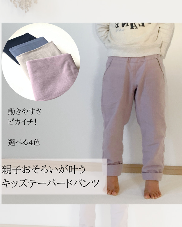 コットンリネンのテーパードパンツ（子ども用サイズ）大人サイズあり！親子コーデにおすすめ！【受注製作】 1枚目の画像