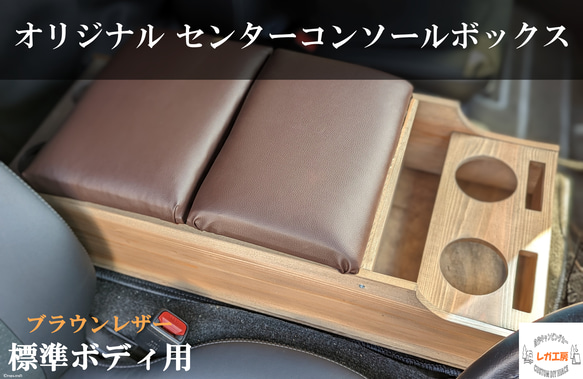 ハイエース センターコンソールボックス アンティークブラウン  