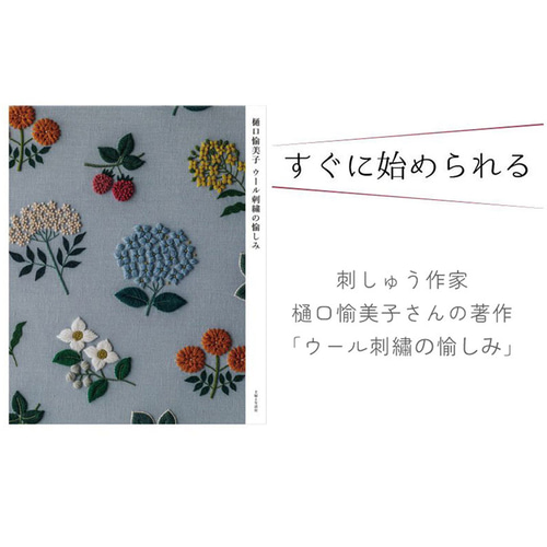 ミモザセット 樋口愉美子ウール刺繍の愉しみ書籍＋DMC刺しゅう糸 生地