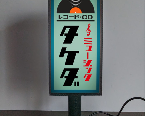 文字変更無料】レコード CD ミュージックショップ 音楽 昭和レトロ