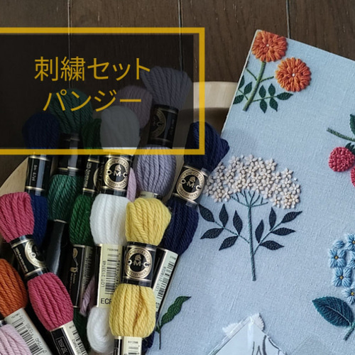 パンジーセット 樋口愉美子ウール刺繍の愉しみ書籍＋DMC刺しゅう糸