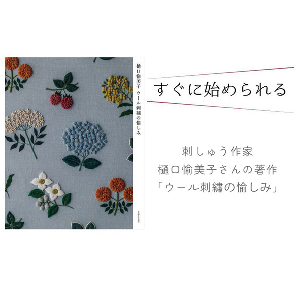 モダンフラワーセット　樋口愉美子ウール刺繍の愉しみ書籍＋DMC刺しゅう糸 2枚目の画像