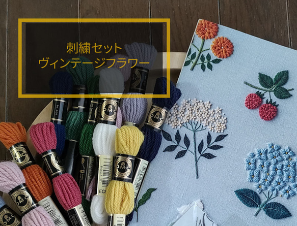 ヴィンテージフラワーセット　樋口愉美子ウール刺繍の愉しみ書籍＋DMC刺しゅう糸 1枚目の画像