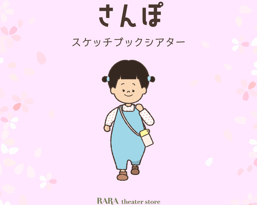スケッチブックシアター☆さんぽ おもちゃ・人形 RARAシアター