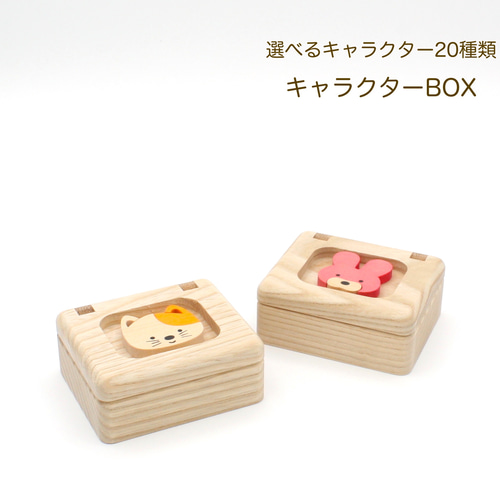 キャラクターBOX】 選べるキャラクター20種類小物入れ 木製小箱 