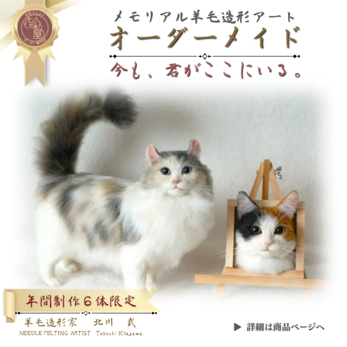 羊毛フェルト「うちの子」オーダー 猫 犬 そっくり ﾘｱﾙ ﾍﾟｯﾄ