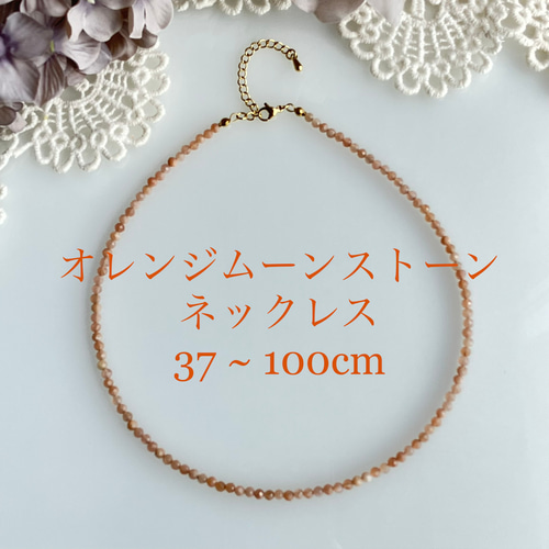 オレンジムーンストーンAA++ ネックレス 天然石 オプション長さ選択37