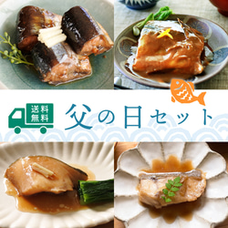 父の日セット〜食べきり煮魚〜期間限定◆レンジ対応◆送料無料※一部地域 1枚目の画像