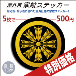 屋外用ステッカー「丸に八つ矢車」黒地に山吹100mm 1枚目の画像