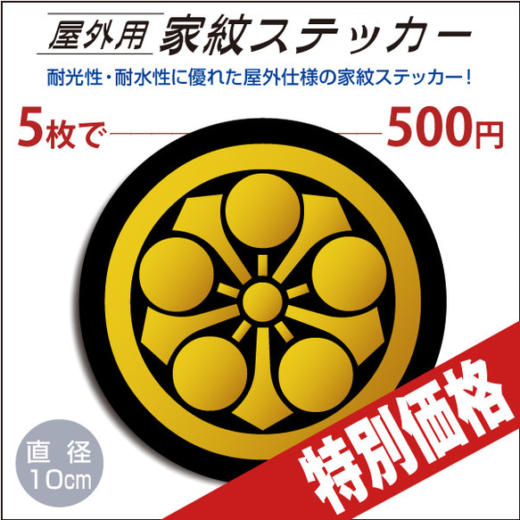 屋外用ステッカー「丸に剣梅鉢」黒地に山吹100mm 1枚目の画像