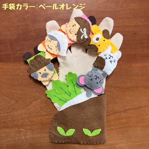 ファッション 雑貨・その他 おおきなかぶ/手袋シアター muru 通販 shop キッズコスチュームアクセサリー