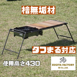 檜無垢材 細板 タフまるJr対応アイアンテーブル キャンプ