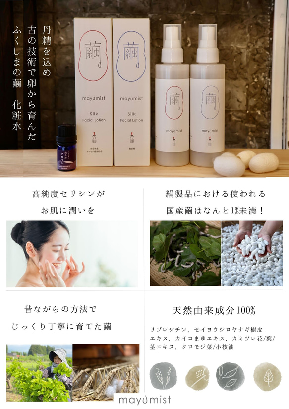 ふくしまの繭 化粧水 『mayumist』クロモジの香り その他雑貨 工房おり