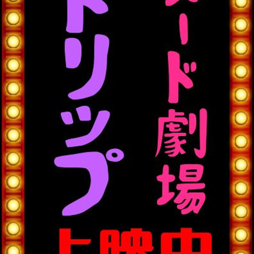 文字変更無料】映画 演劇 上映中 ストリップ劇場 ヌード