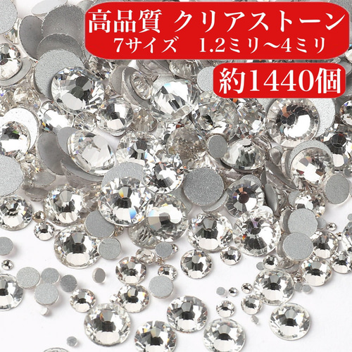送料無料】ネイルパーツ クリアストーン 1440個 サイズミックス