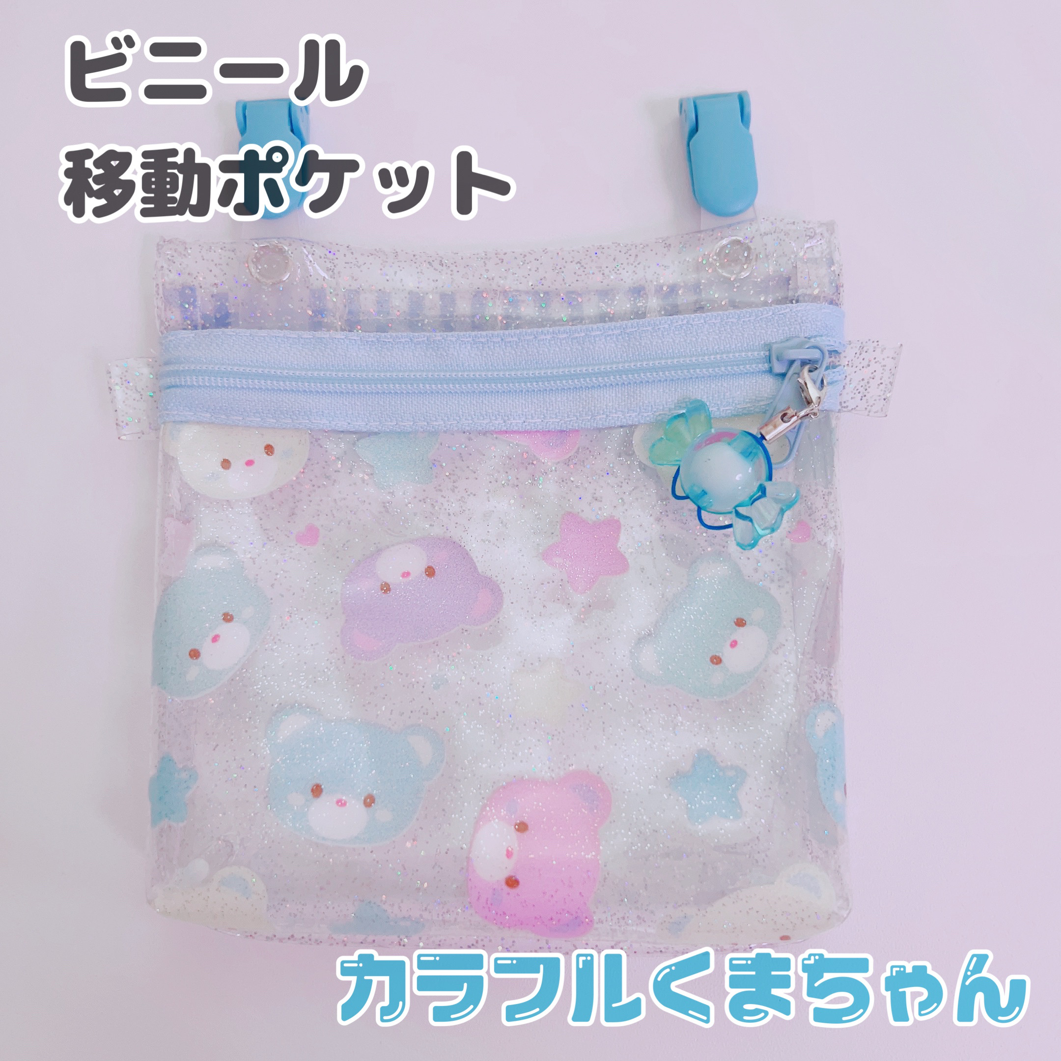 068）ビニール移動ポケット カラフル くま パステル ゆめかわ かわいい