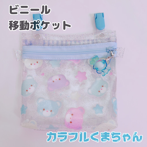 068）ビニール移動ポケット カラフル くま パステル ゆめかわ かわいい  
