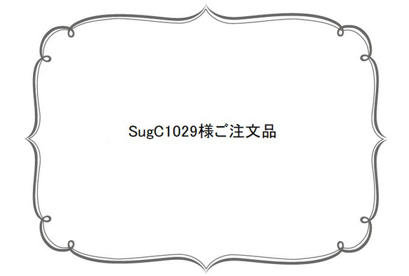 SugC1029様ご注文品 1枚目の画像