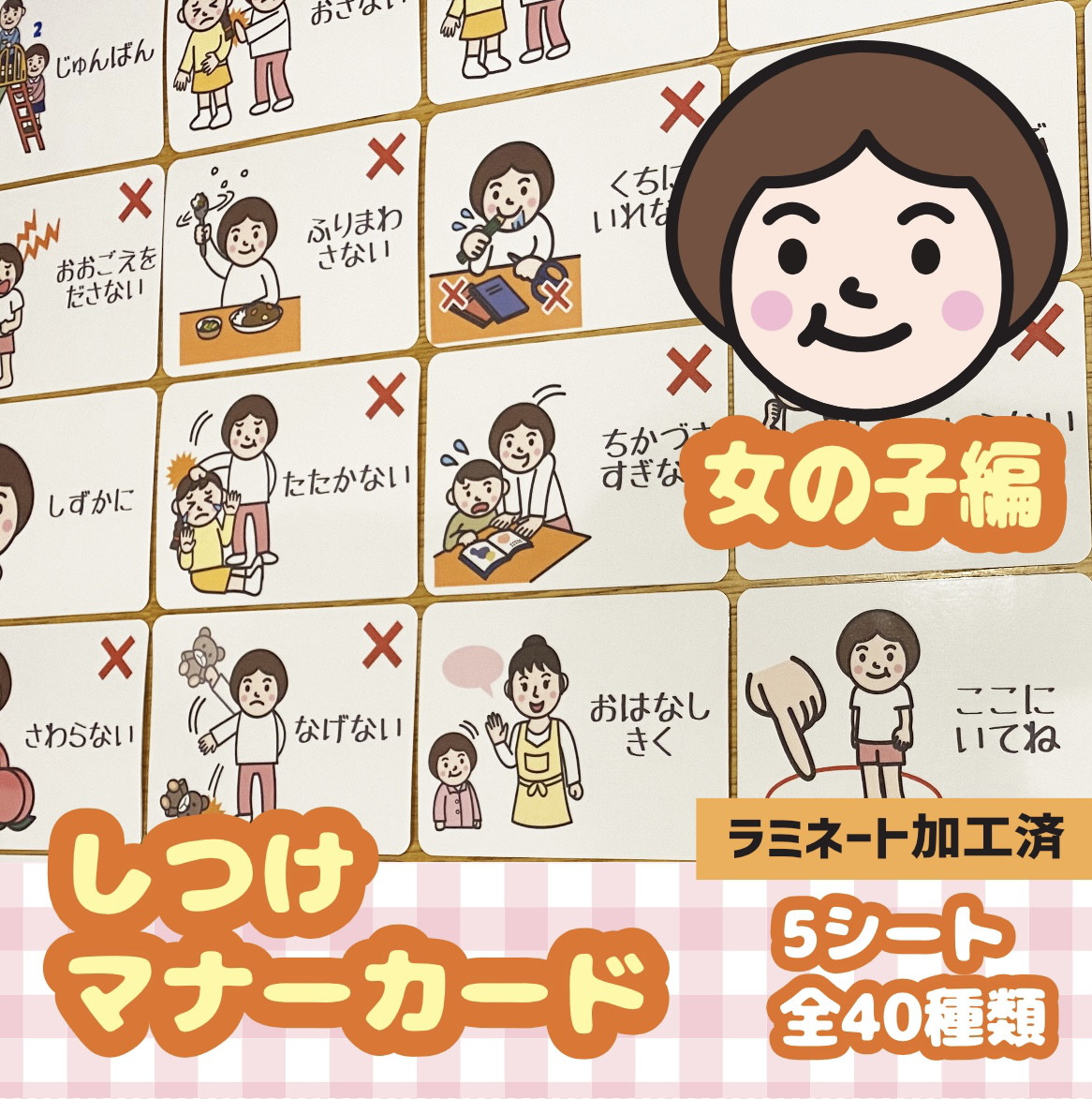しつけ・マナーカード【女の子】 視覚支援 発達障害 療育 自閉症