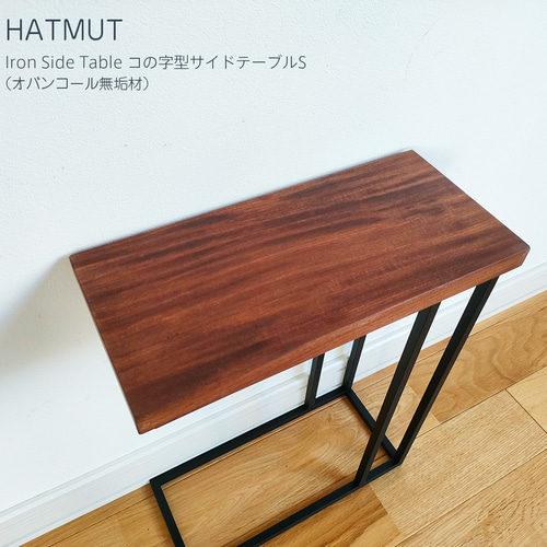 台数限定】コの字型 アイアン サイドテーブルS（オバンコール無垢材