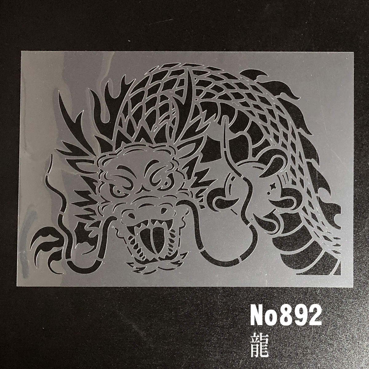 ハンドメイド 梵　様用　厚紙ステンシルシート　龍　ドラゴン　バンクシーなどの