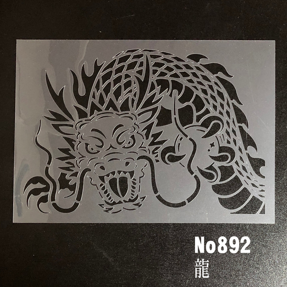 龍 ステンシルシート 型紙 図案 NO892 型紙 moji 通販 15940782