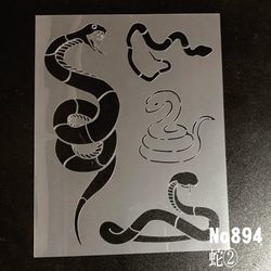 蛇②　ステンシルシート　型紙 図案　NO894 1枚目の画像