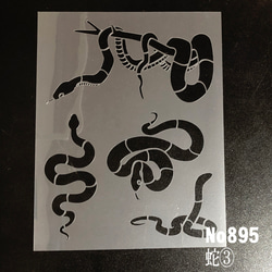 蛇③　ステンシルシート　型紙 図案　NO895 1枚目の画像