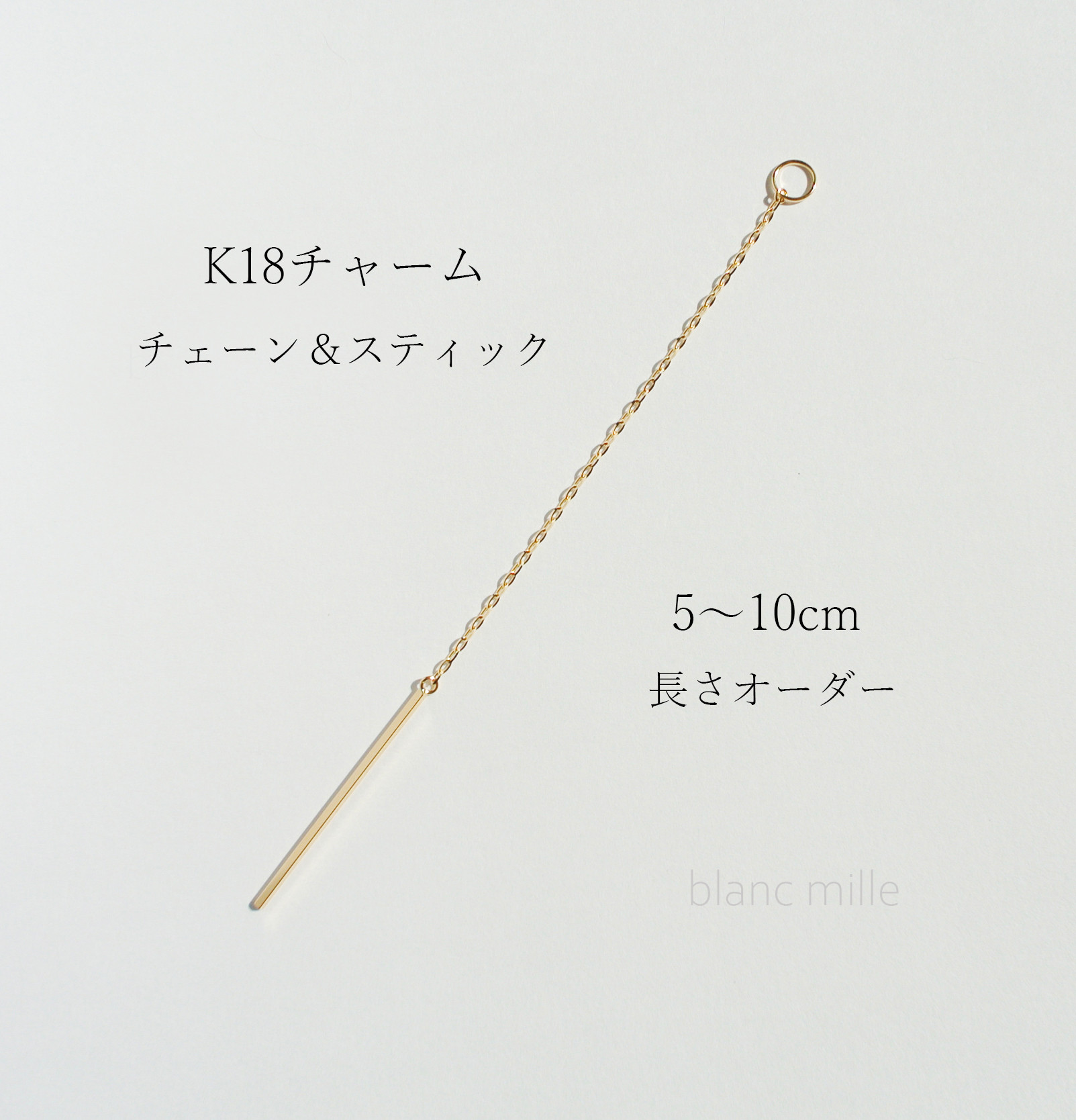 No.c-1.15-347s○*K18チェーンチャーム○*18金　ラリエットネックレス パーツ　スティック　18k