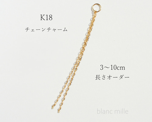 K18YG 「チェーン」チャーム ピアス チャーム│K18 チェーン チャーム│金属アレルギー対応