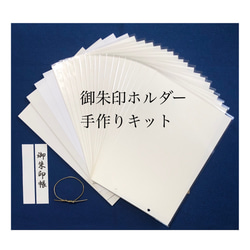 【御朱印ホルダー】手作りキット（大判用）簡単・時短・便利！お好みの生地で楽しく製作　 1枚目の画像