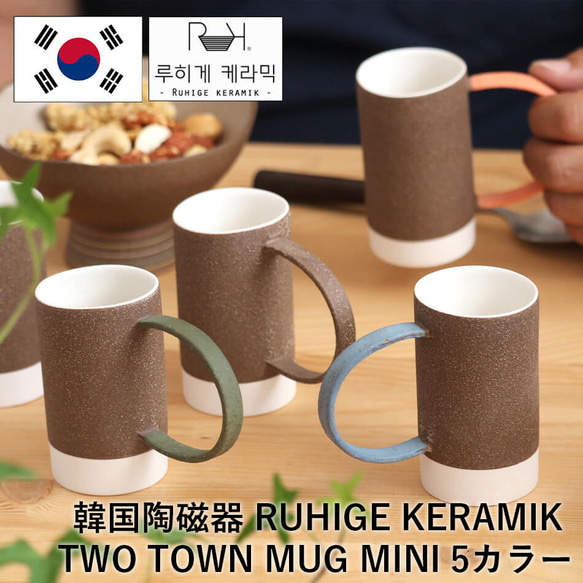 TWO TONE MUG MINI ミニマグカップ 80ml RUHIGEKERAMIK ビンテージハンドル 韓国 1枚目の画像