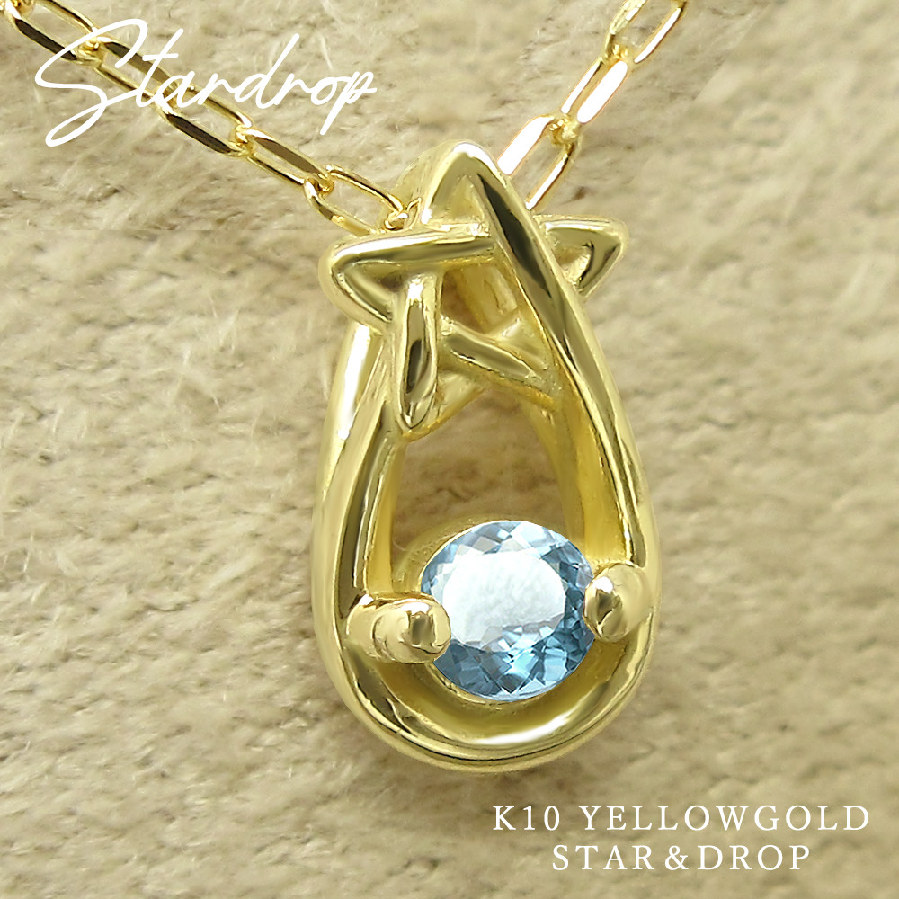 星 と 雫 の小さな 誕生石 ペンダント 11月 生まれ ブルートパーズ イエローゴールド しずく ネックレス 受注制作