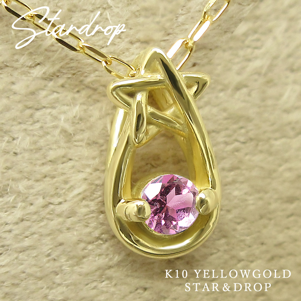 星 と 雫 の小さな 誕生石 ペンダント 10月生まれ ピンクトルマリン イエローゴールド しずく ネックレス 受注制作
