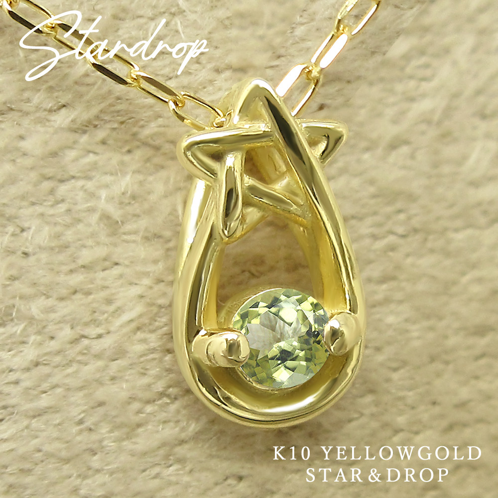 星 と 雫 の小さな 誕生石 ペンダント 8月 生まれ ペリドット イエローゴールド しずく ネックレス [受注制作]