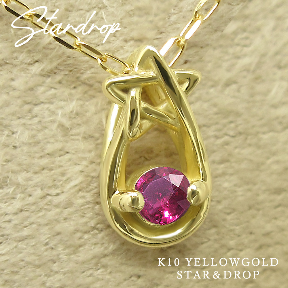 星 と 雫 の小さな 誕生石 ペンダント 7月 生まれ ルビー イエローゴールド しずく ネックレス [受注制作]
