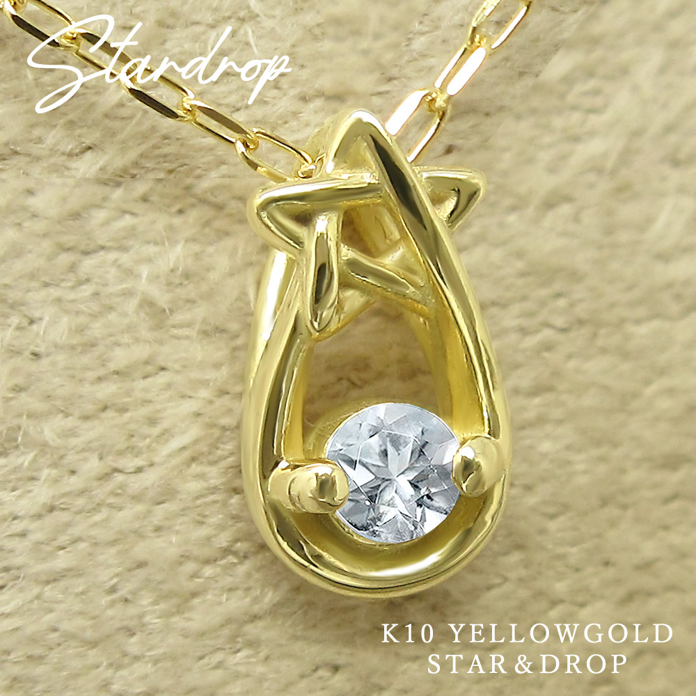 星 と 雫 の小さな 誕生石 ペンダント 3月 生まれ アクアマリン イエローゴールド しずく ネックレス [受注制作]