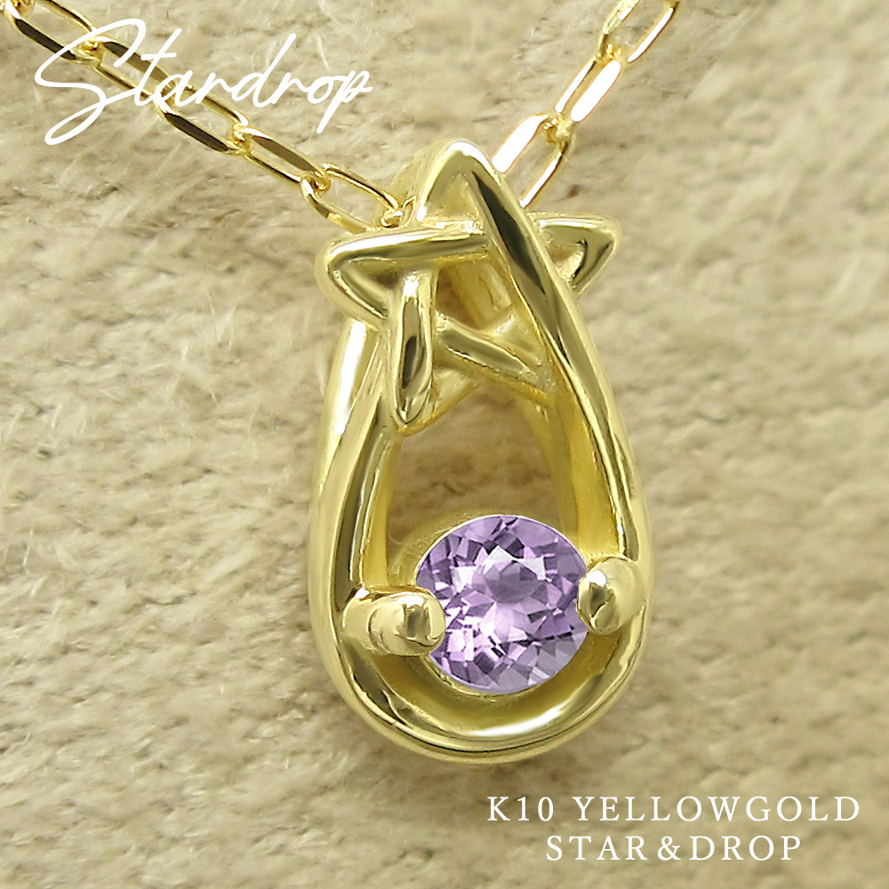 星 と 雫 の小さな 誕生石 ペンダント 2月 生まれ アメジスト イエローゴールド しずく ネックレス [受注制作]