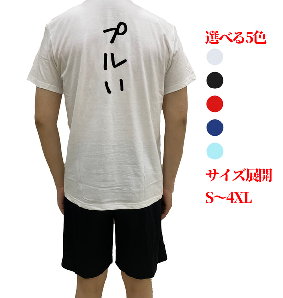 プルい手書き風文字TシャツオリジナルTシャツ綿100％面白いtシャツ