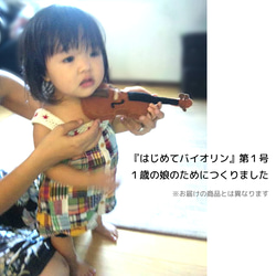 小さな音楽家のための【はじめてバイオリン】ブラウン（リアル）フェルト製の手縫いぬいぐるみバイオリン No.230520 7枚目の画像