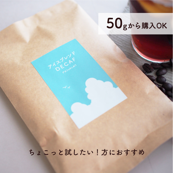 デカフェ｜アイスコーヒーブレンド -50gから- 6枚目の画像